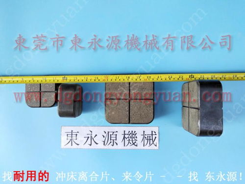 选择东永源，为JH21-315冲床配备优质来令片与摩擦块